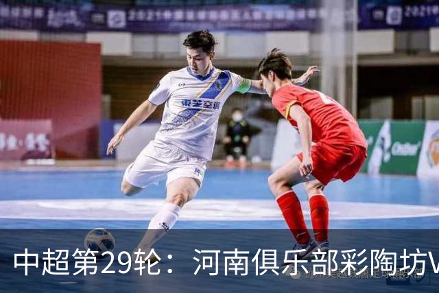 中超第29轮：河南俱乐部彩陶坊VS北京国安 10月24日15:30打响