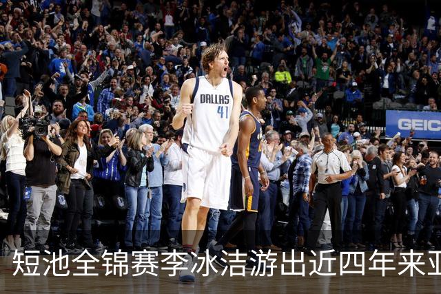 短池全锦赛李冰洁游出近四年来亚洲最强战绩 世锦赛或见证她摘金力作！