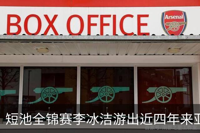 短池全锦赛李冰洁游出近四年来亚洲最强战绩 世锦赛或见证她摘金力作！
