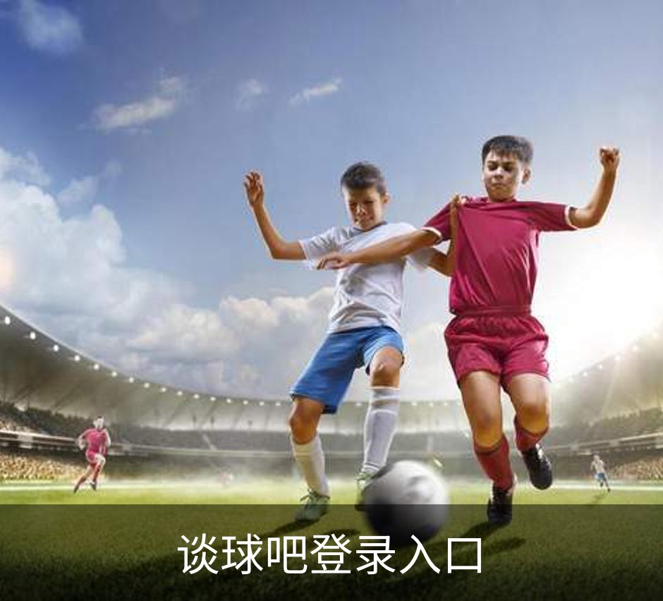 了解谈球吧登录入口