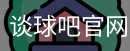 谈球吧登录入口